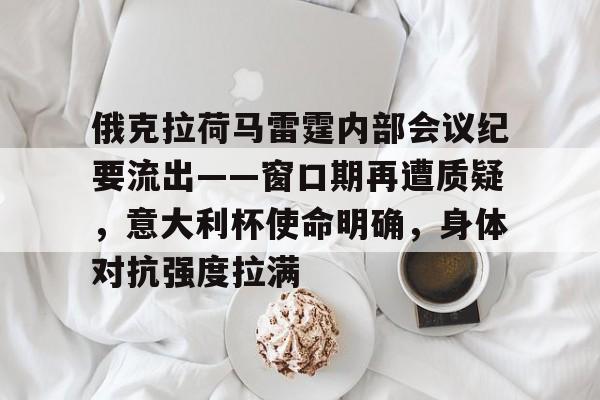 俄克拉荷马雷霆内部会议纪要流出——窗口期再遭质疑，意大利杯使命明确，身体对抗强度拉满的简单介绍-ayx
