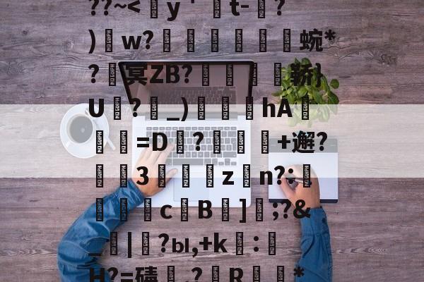 包含熭惲＇g]{崧{2﹫??~-爱游戏娱乐